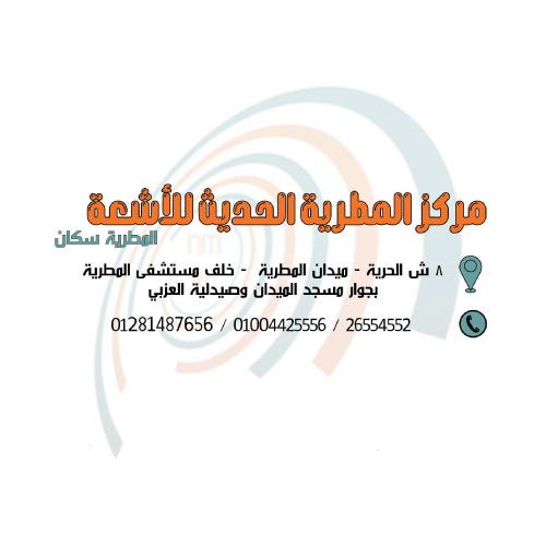 مركز المطرية الحديث للاشعة -مطرية سكان