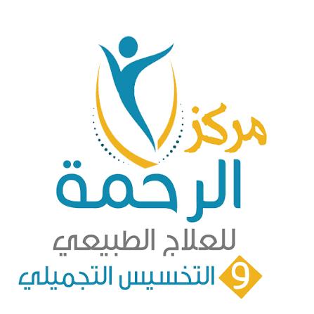مركز الرحمة للعلاج الطبيعى