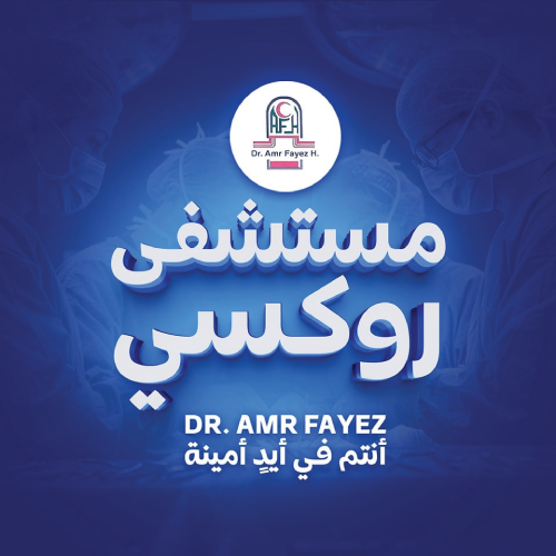 مستشفى روكسى