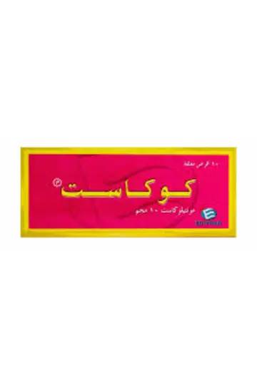 كوكاست 10مج 10قرص